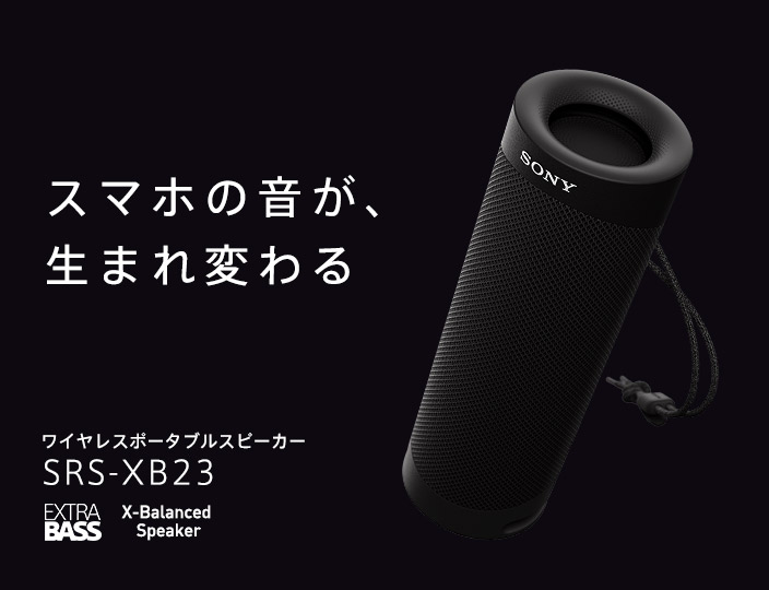 【特別特価】SRS-XB23 ワイヤレススピーカー EXTRABASS